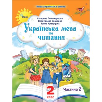Пономарьова 2 клас Українська мова та читання Частина 2 Навчальний посібник НУШ