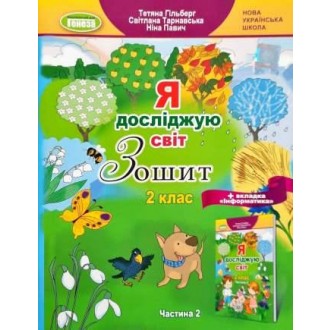 Гільберг 2 клас Я досліджую світ Зошит Ч 2 НУШ