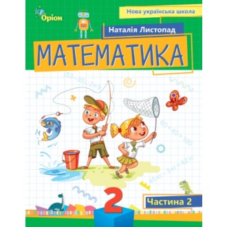 Листопад 2 клас Математика Навчальний посібник 2 частина НУШ