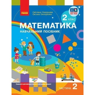 Скворцова 2 клас Математика Навчальний посібник Частина 2 НУШ