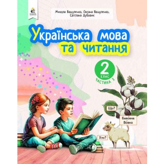 Вашуленко 2 клас Українська мова та читання Частина 3 Навчальний посібник НУШ