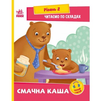 Читаємо по складах Смачна каша Рівень 2