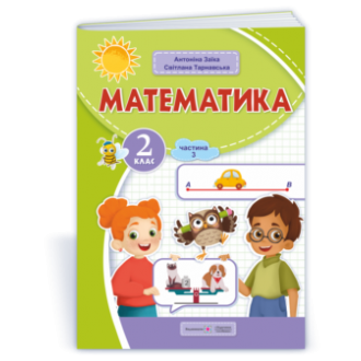 Математика 2 клас Навчальний посібник Заїка Тарнавська Частина 3 НУШ