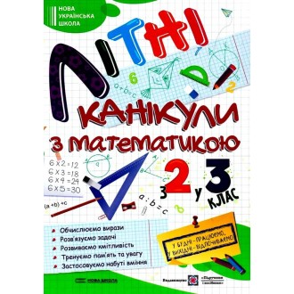 Літні канікули з математикою З 2 у 3 клас НУШ