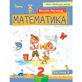 Листопад 2 клас Математика Навчальний посібник 3 частина НУШ