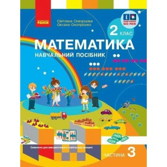 Скворцова 2 клас Математика Навчальний посібник Частина 3 НУШ