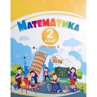 Воронцова 2 клас Математика Навчальний посібник Частина 3 НУШ
