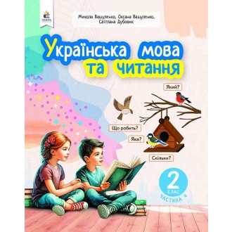 Вашуленко 2 клас Українська мова та читання Частина 4 Навчальний посібник НУШ