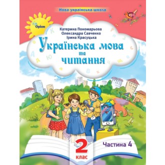 Пономарьова 2 клас Українська мова та читання Частина 4 Навчальний посібник НУШ