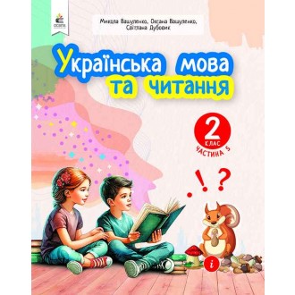 Вашуленко 2 клас Українська мова та читання Частина 5 Навчальний посібник НУШ