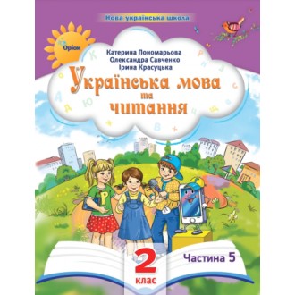 Пономарьова 2 клас Українська мова та читання Частина 5 Навчальний посібник НУШ