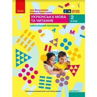 Большакова 2 клас Українська мова та читання Навчальний посібник Частина 5 НУШ