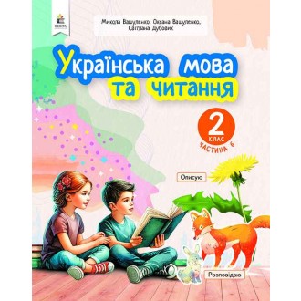 Вашуленко 2 клас Українська мова та читання Частина 6 Навчальний посібник НУШ
