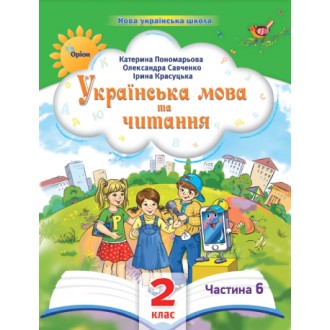Пономарьова 2 клас Українська мова та читання Частина 6 Навчальний посібник НУШ