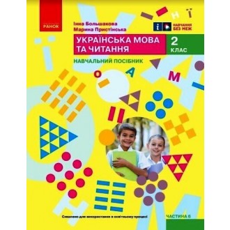 Большакова 2 клас Українська мова та читання Навчальний посібник Частина 6 НУШ