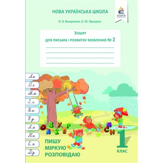 Вашуленко Зошит для письма і розвитку мовлення Ч2 Пишу,міркую,розповідаю