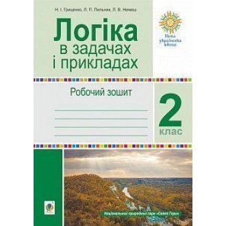 Логіка в задачах і прикладах 2 клас Робочий зошит