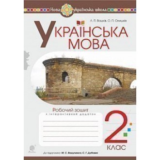 Українська мова 2 клас Робочий зошит (до підручника Вашуленко М)