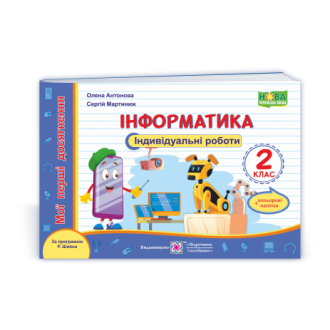 Інформатика 2 клас Мої перші досягнення Індивідуальні роботи (за програмою Шияна) НУШ