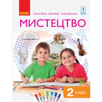 Рубля Мистецтво 2 клас Підручник НУШ