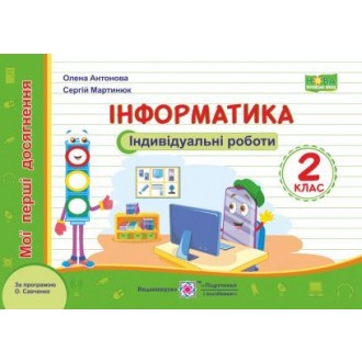 Інформатика 2 клас Мої перші досягнення Індивідуальні роботи НУШ