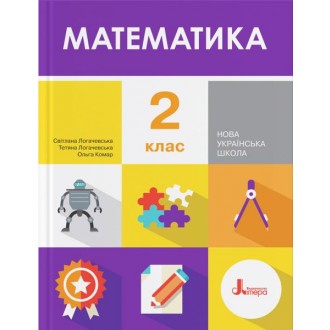 Логачевська 2 клас Математика Підручник НУШ