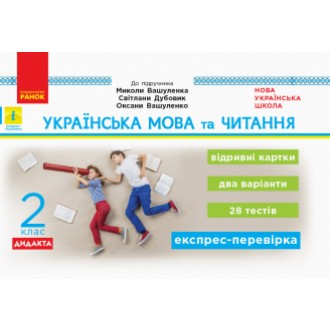 Українська мова та читання 2 клас Відривні картки до підручника Вашуленка НУШ