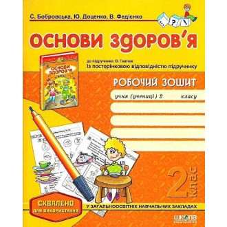 Робочий зошит Основи здоров`я 2 клас до підручника Гнатюк