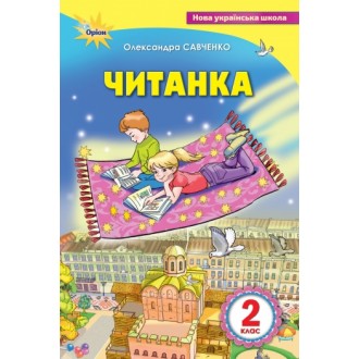 Читанка 2 клас Посібник для додаткового та позакласного читання Савченко НУШ