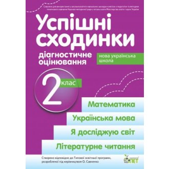 Успішні сходинки Діагностичне оцінювання 2 клас ( за програмою Савченко) НУШ