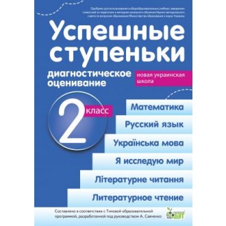 Успешные ступеньки 2 класс Диагностическое оценивание (по программе Савченко) НУШ