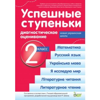 Успешные ступеньки 2 класс Диагностическое оценивание (по программе Шиян) НУШ