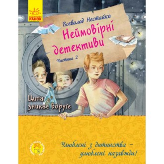 Нестайко Неймовірні детективи Частина 2 Ципа зникає вдруге