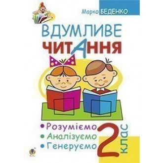 Вдумливе читання 2 клас НУШ