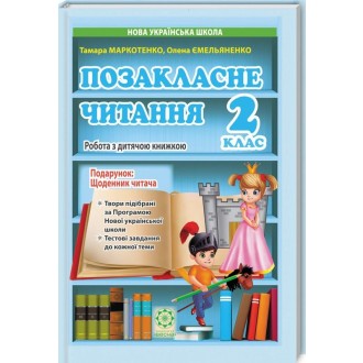 Позакласне читання 2 клас НУШ