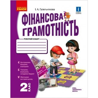 Фінансова грамотність Робочий зошит 2 клас Гусельнікова НУШ