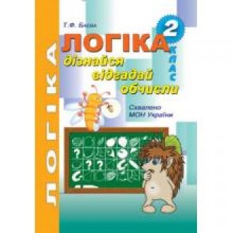 Баєва Логіка 2 клас Робочий зошит для розвитку логічного мислення