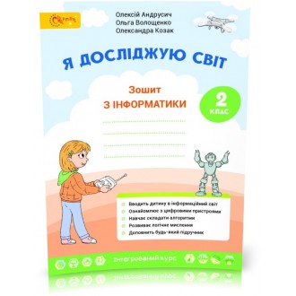 Я досліджую світ Зошит з інформатики 2 клас НУШ (Андрусич, Волощенко)