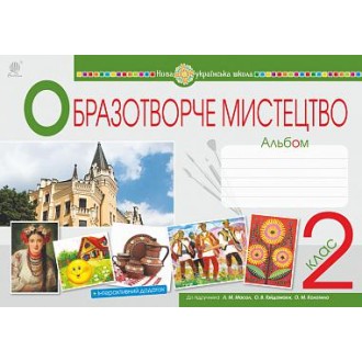 Образотворче мистецтво 2 клас Альбом (до підручника Масол) НУШ