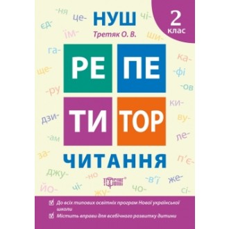 Репетитор 2 клас Читання НУШ