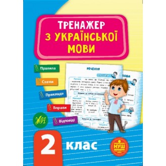 Тренажер з української мови 2 клас УЛА НУШ