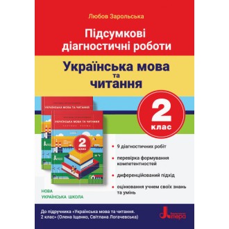 Українська мова та читання 2 клас Діагностичні роботи НУШ