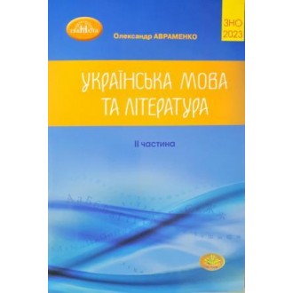 Авраменко ЗНО Збірник завдань 2 частина