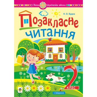 Позакласне читання Хрестоматія художніх творів 2 клас НУШ