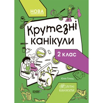Крутезні канікули 2 клас НУШ