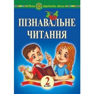 Пізнавальне читання 2 клас НУШ