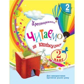 Читаємо на канікулах 2 клас Хрестоматія НУШ