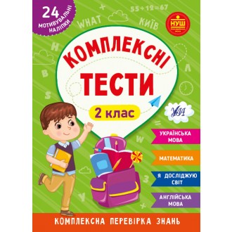 Комплексні тести 2 клас + наліпки НУШ