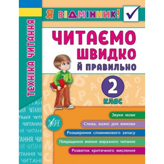 Читаємо швидко й правильно 2 клас Я відмінник Техніка читання