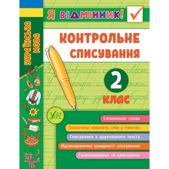 Контрольне списування 2 клас Я відмінник